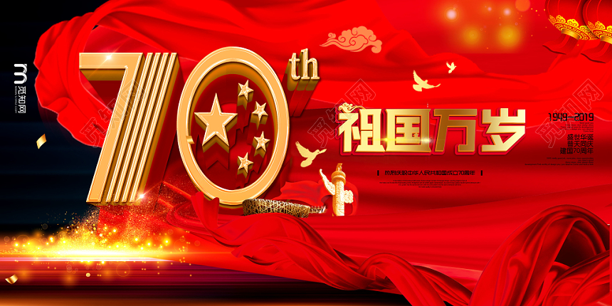 庆祝十一国庆节祖国万岁宣传展板