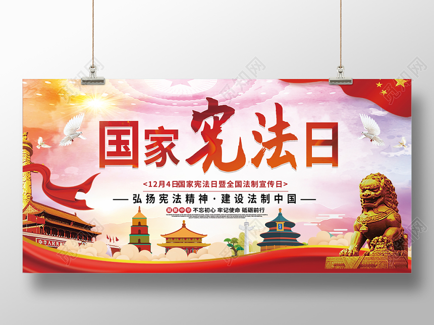 国家宪法日党政党课展板