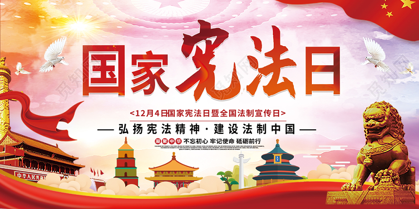 国家宪法日党政党课展板