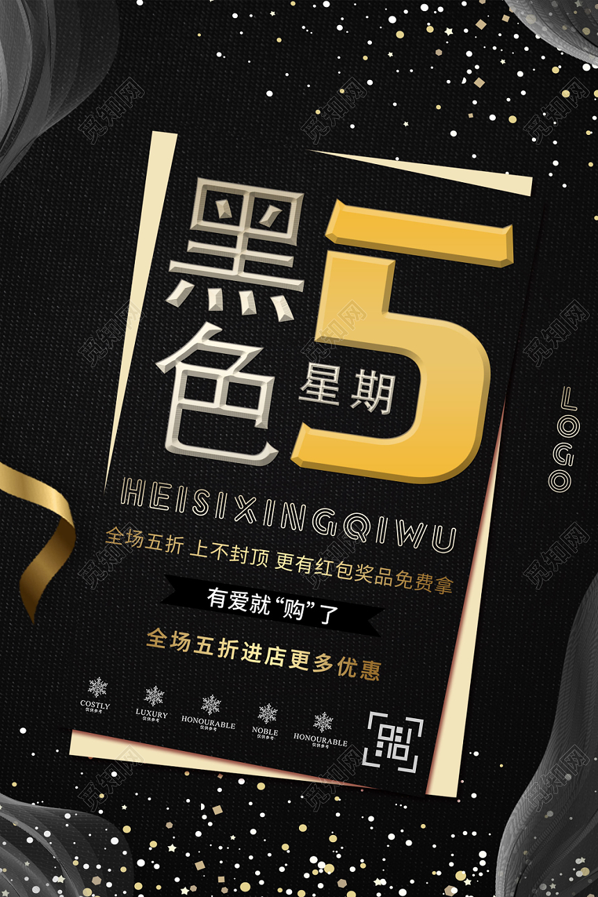 黑5奢华黑色星期五折扣促销展板