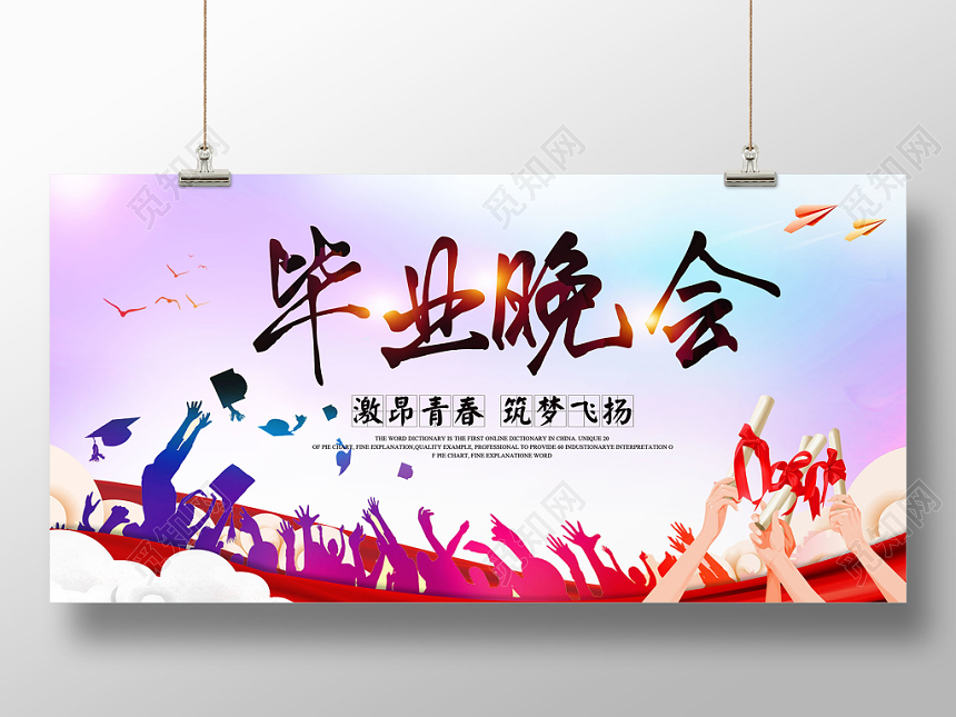 毕业晚会毕业季晚会展板