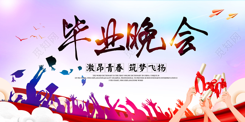 毕业晚会毕业季晚会展板