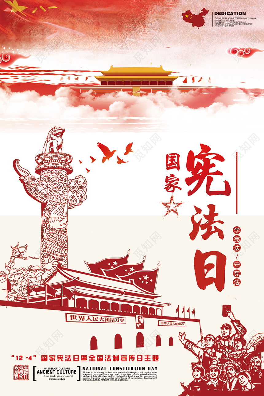 简约大气国家宪法日弘扬宪法精神海报