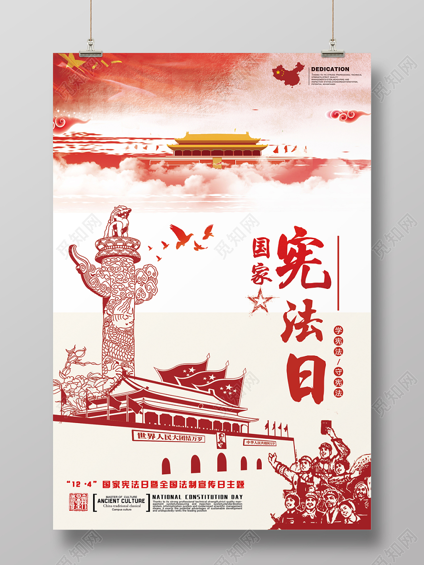 简约大气国家宪法日弘扬宪法精神海报