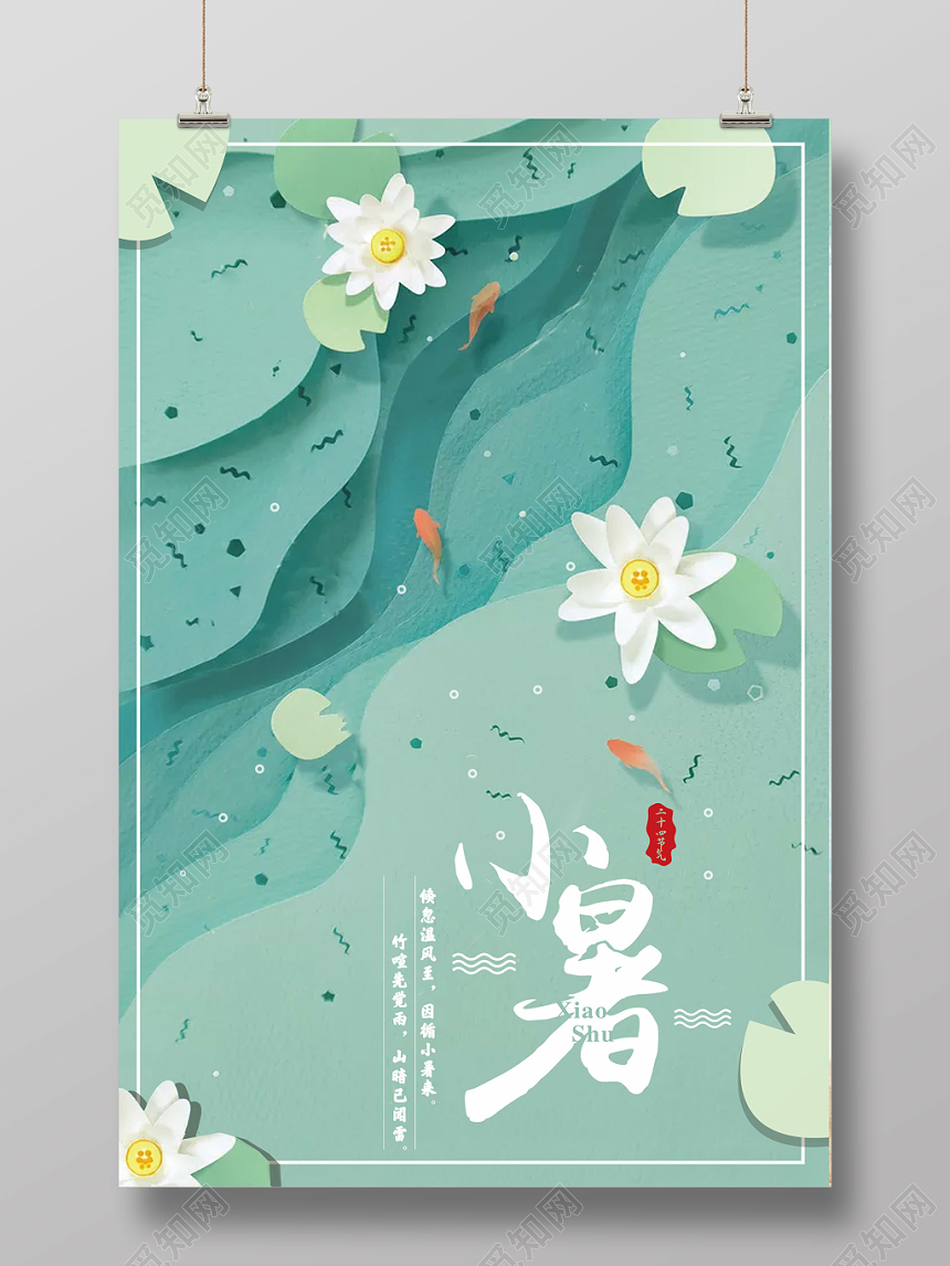 插画清新传统24节气小暑二十四节气宣传海报