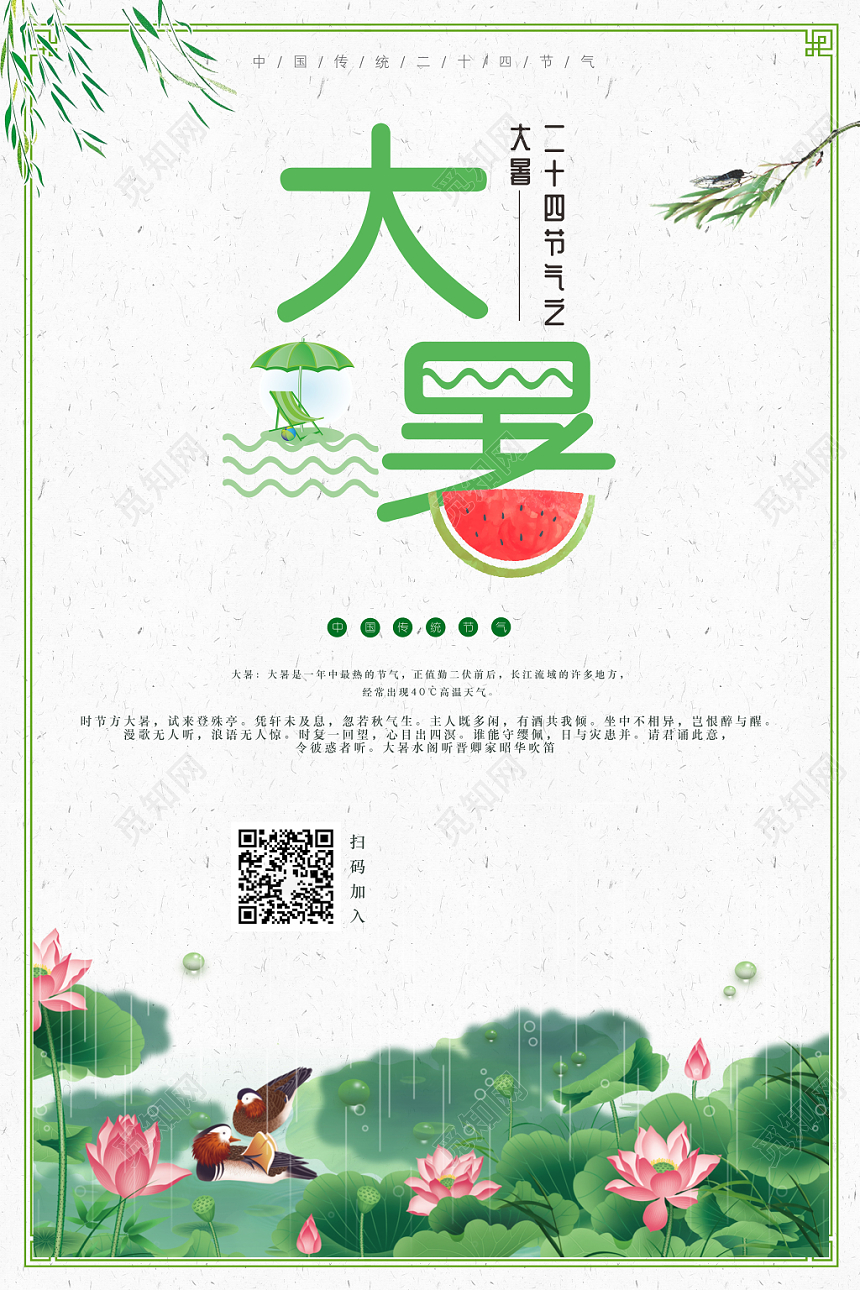 大暑二十四节气清新海报