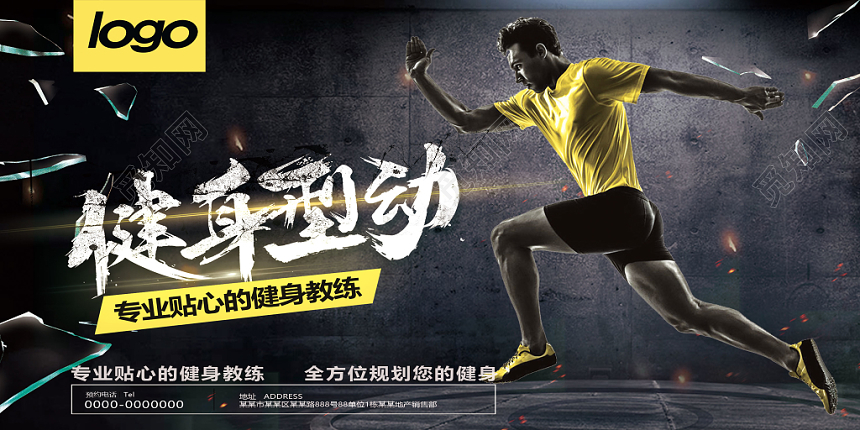 健身型动黄色动力运动展板