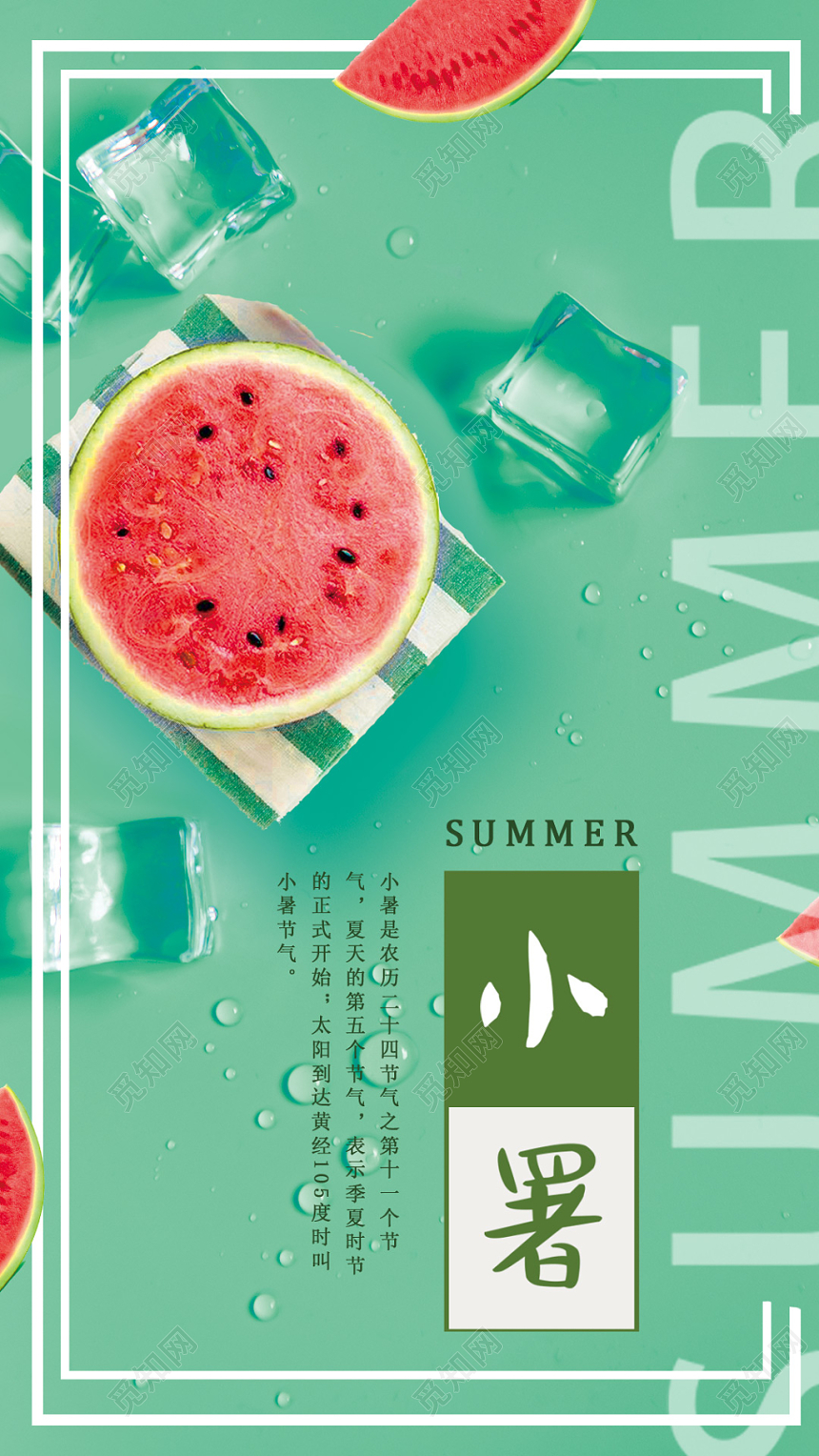 梦幻简约实拍创意小暑二十四节气24节气绿色西瓜