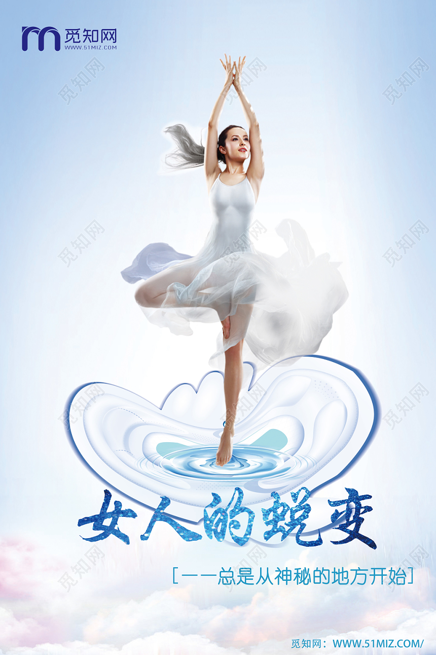 女人的蜕变卫生巾拟人浅蓝风格设计海报