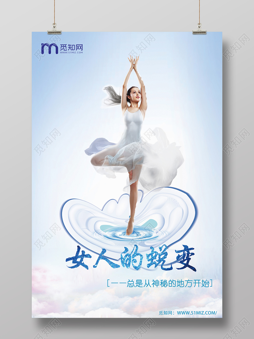女人的蜕变卫生巾拟人浅蓝风格设计海报