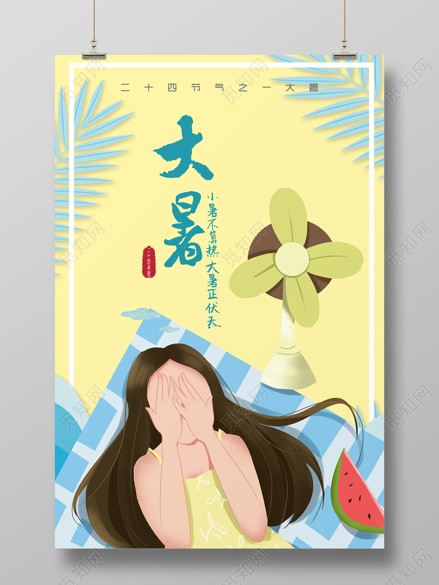 水彩黄色简约卡通创意插画大暑二十四节气24节气