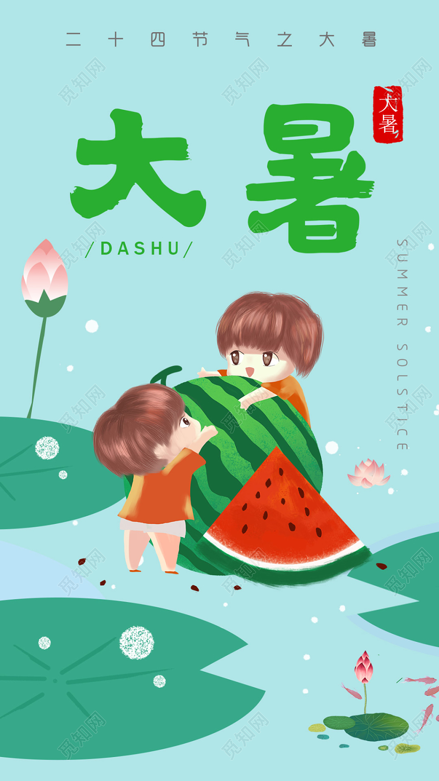 水彩蓝色简约卡通创意插画大暑二十四节气24节气