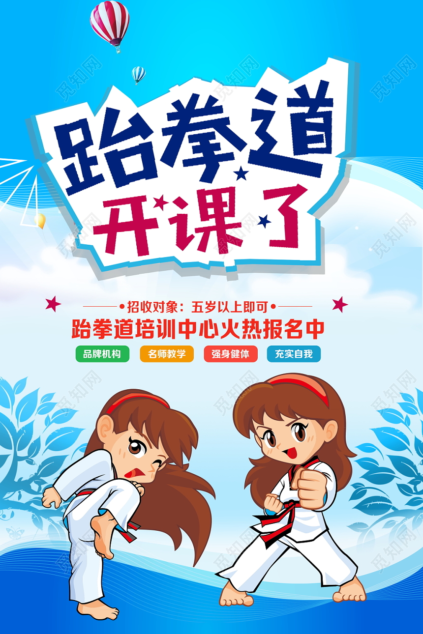 跆拳道开课了跆拳道培训班招生宣传海报