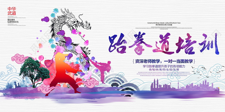 水彩跆拳道培训招生宣传展板设计