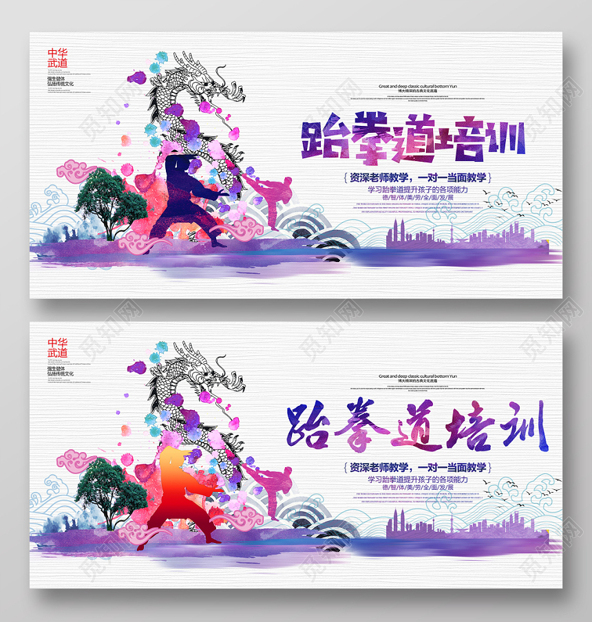 水彩跆拳道培训招生宣传展板设计