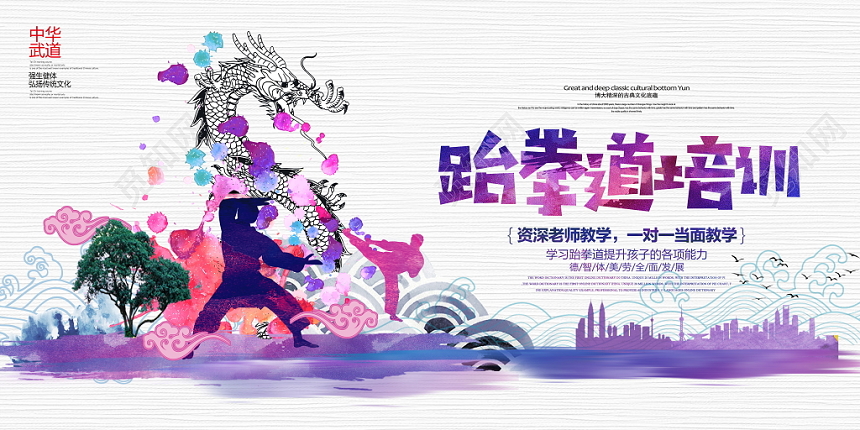 水彩跆拳道培训招生宣传展板设计