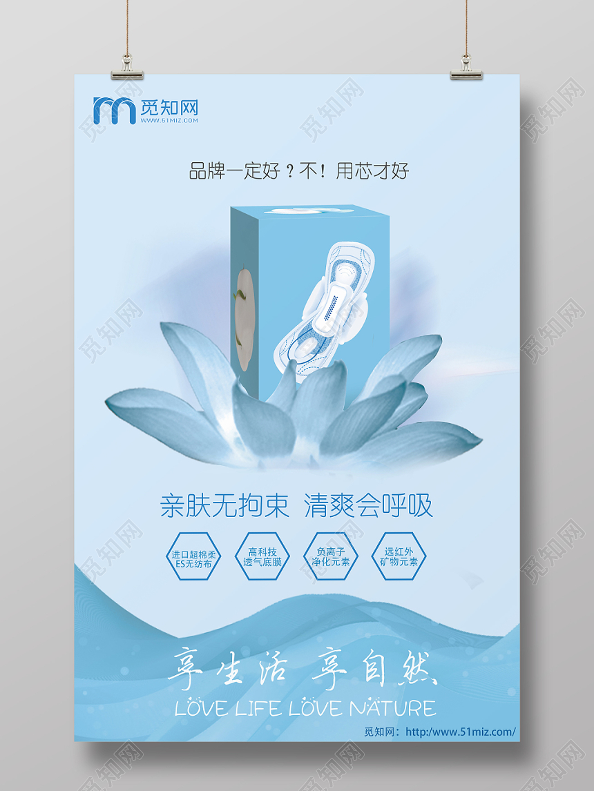 用芯卫生巾享生活享自然浅蓝荷花风格设计海报