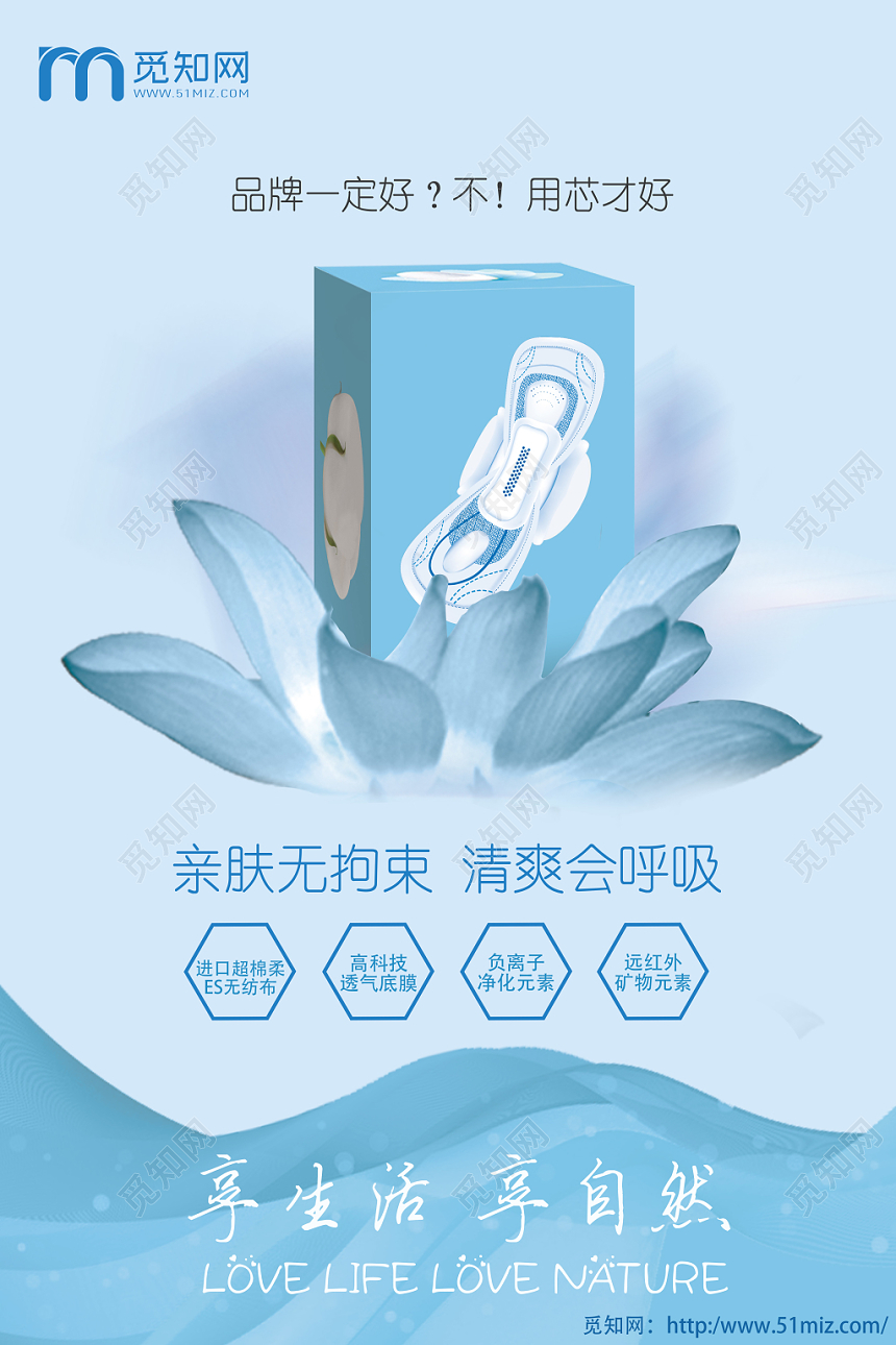用芯卫生巾享生活享自然浅蓝荷花风格设计海报