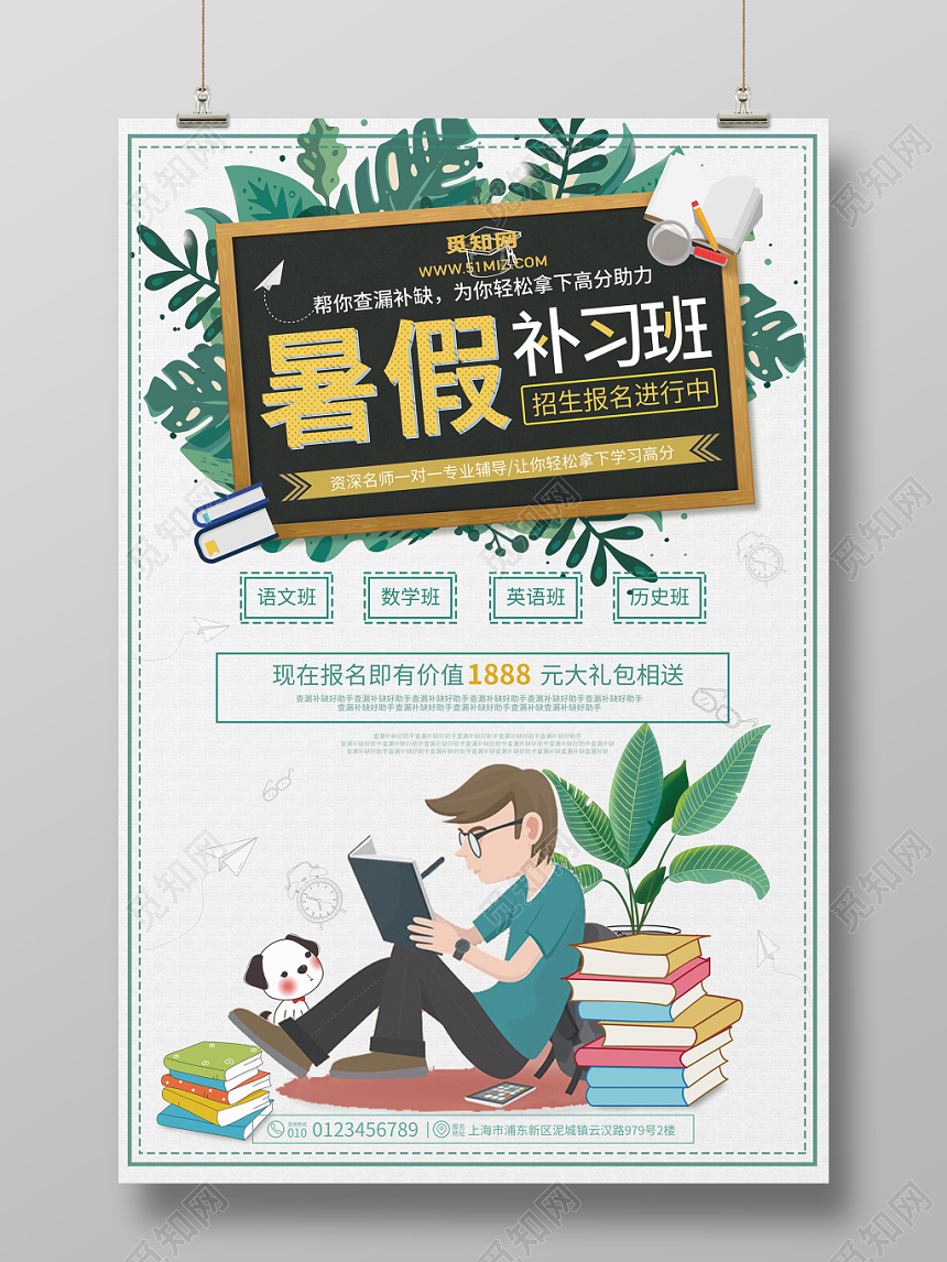 卡通简洁暑期补习班海报