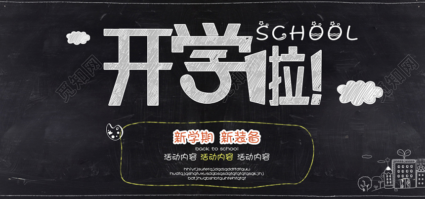 创意开学季放价促销黑板banner海报