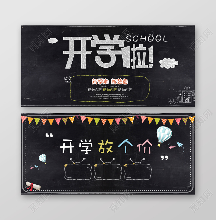 创意开学季放价促销黑板banner海报