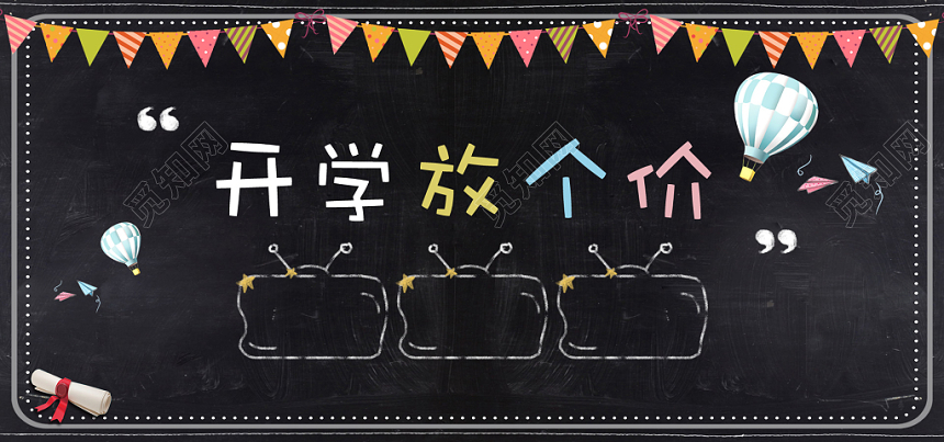 创意开学季放价促销黑板banner海报