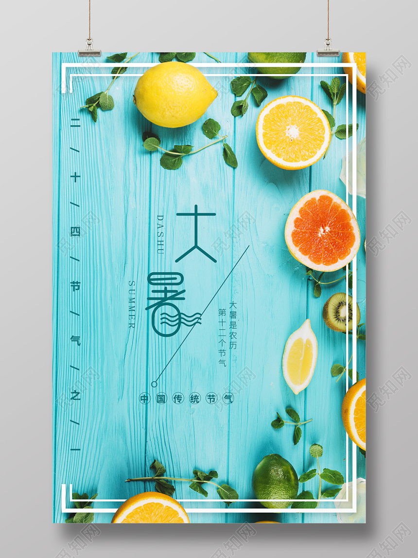 蓝色水果简约实拍创意大暑二十四节气24节气