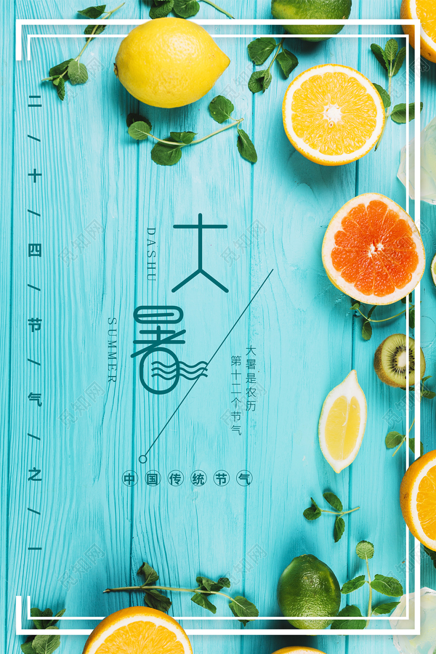 蓝色水果简约实拍创意大暑二十四节气24节气