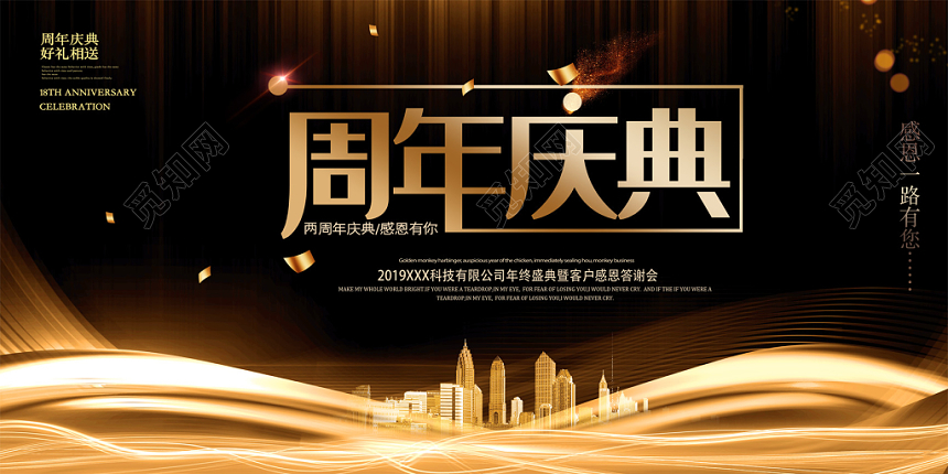 黑金大气10周年庆展板