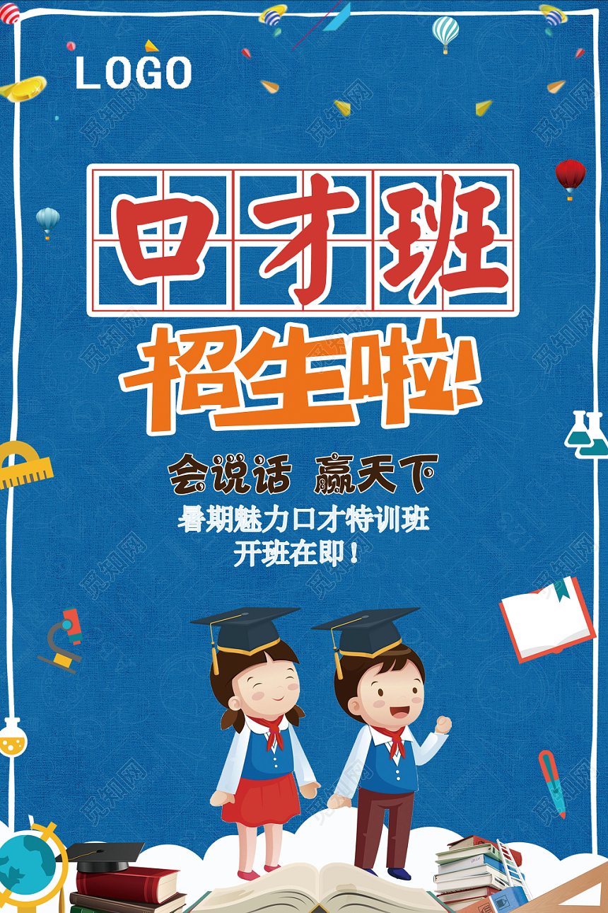 卡通蓝色少儿口才培训班口才班招生啦招生海报