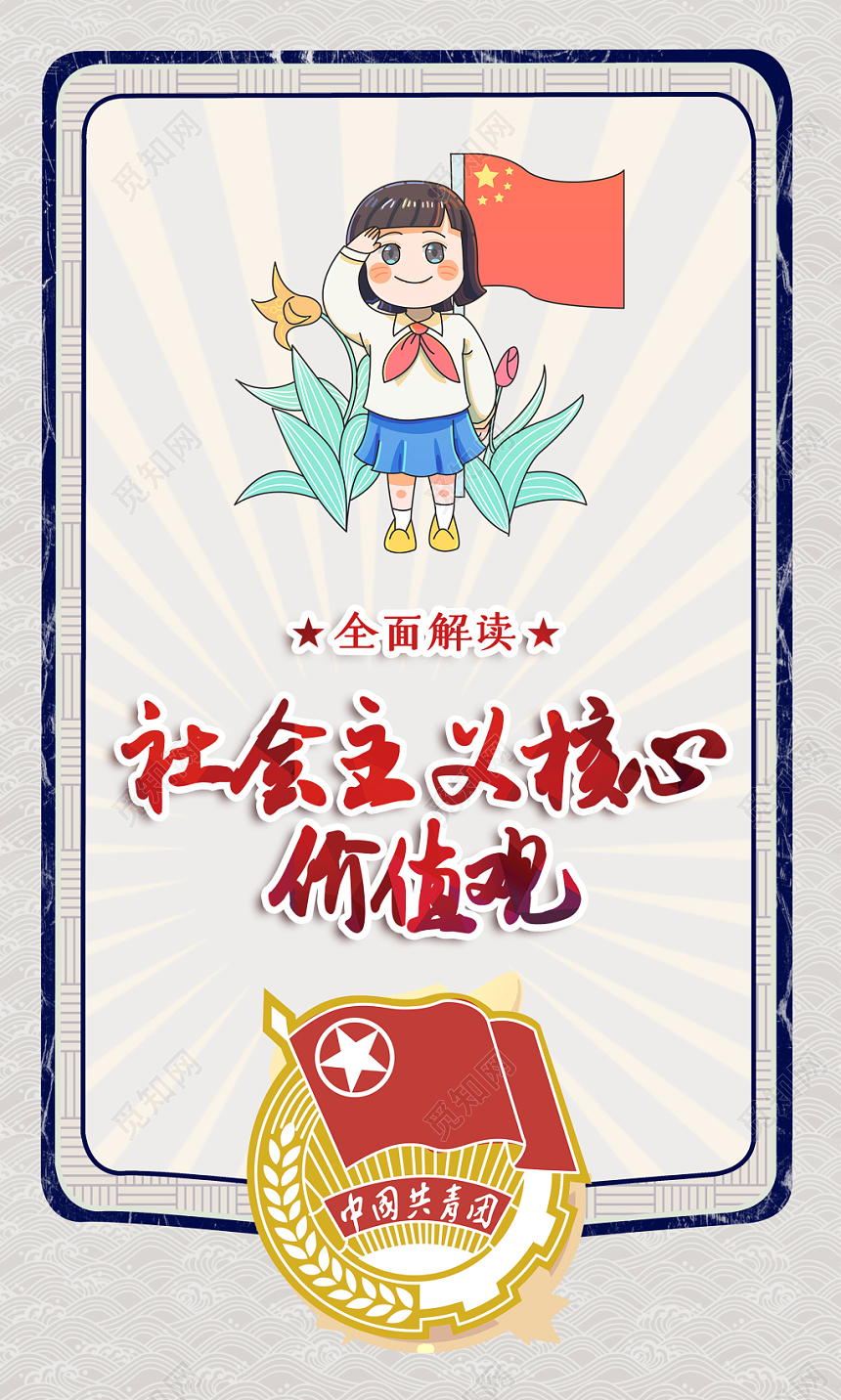 浅色年代感卡通党政党建党课社会主义核心价值观套图