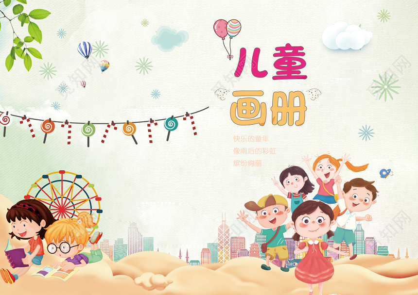 插画可爱清新浅色幼儿儿童画册封面