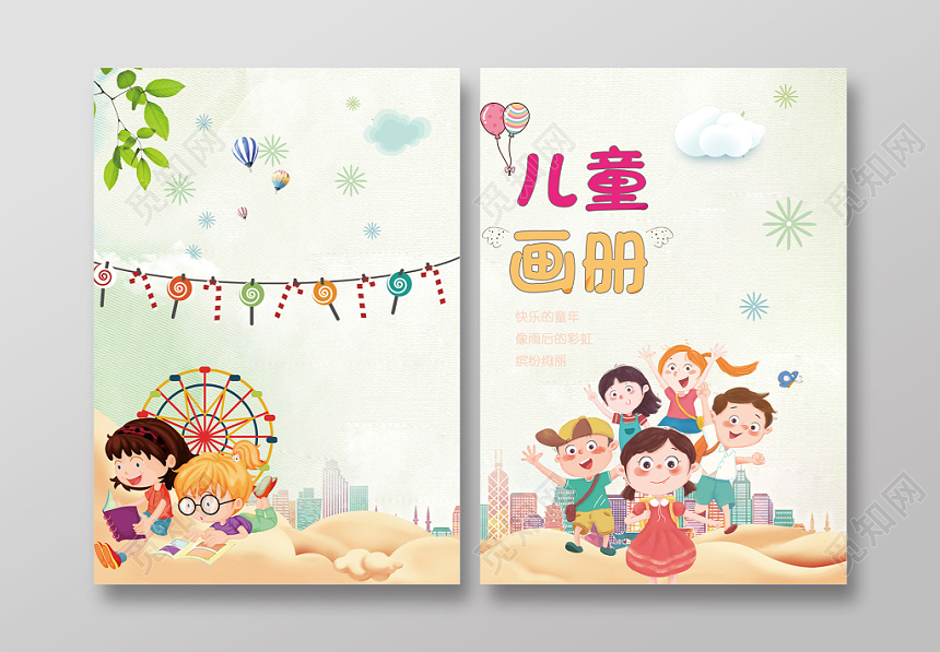 插画可爱清新浅色幼儿儿童画册封面