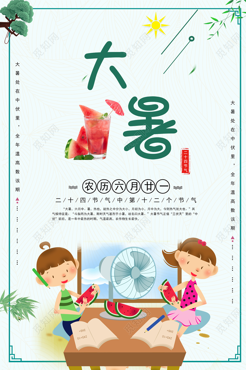 大暑浅绿色简约卡通二十四节气宣传海报