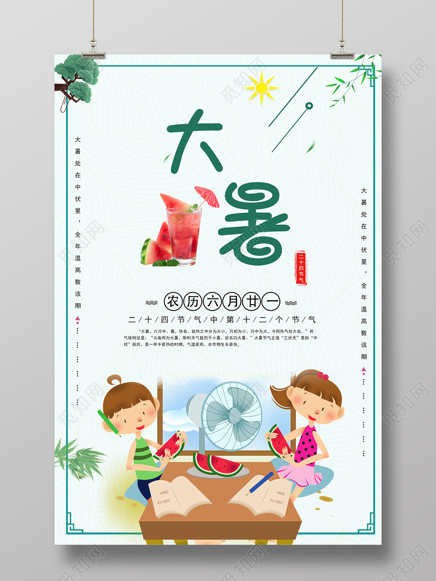 大暑浅绿色简约卡通二十四节气宣传海报
