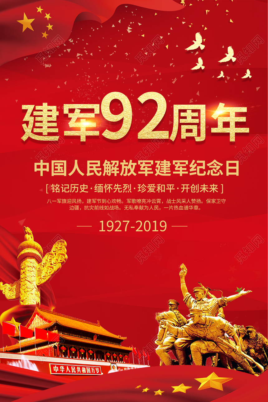 建军92周年红色大气喜庆党建八一建军节81宣传海报