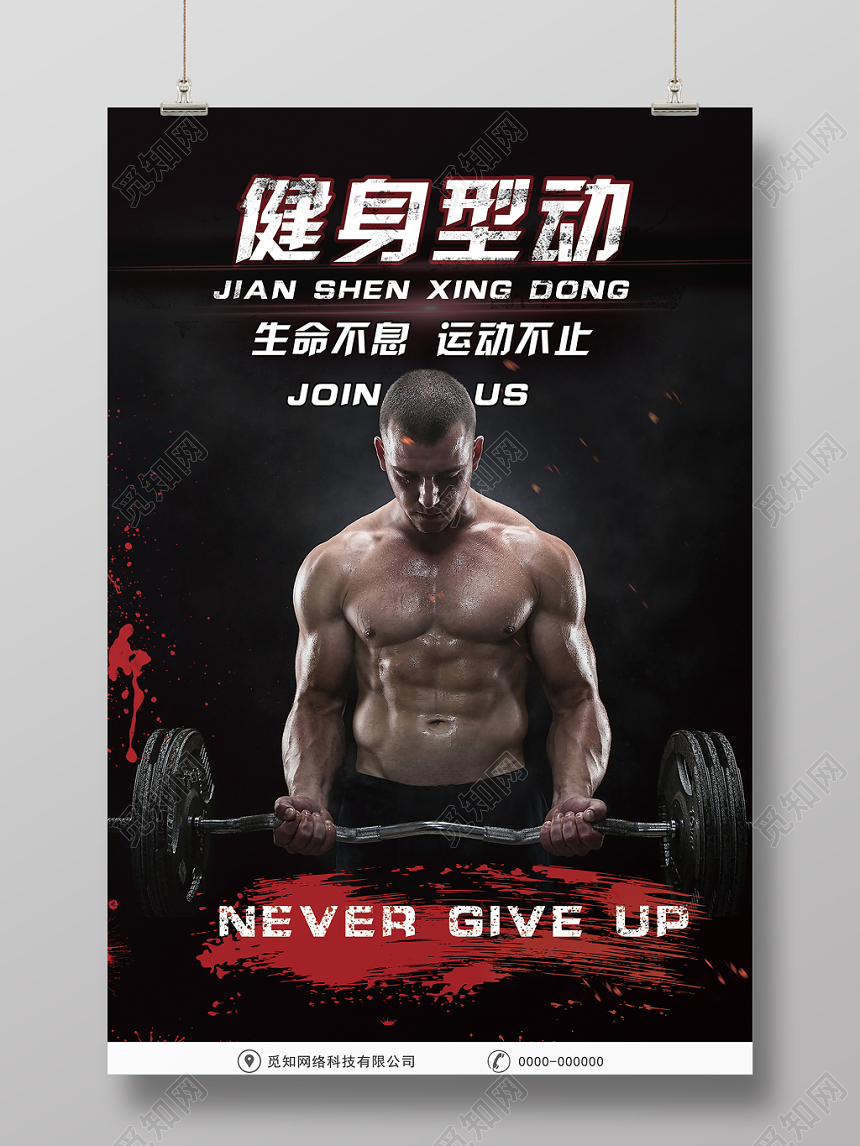 健身大气质感创意突破动力海报设计