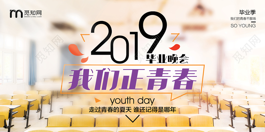 毕业晚会典礼致青春毕业季学校展板清新