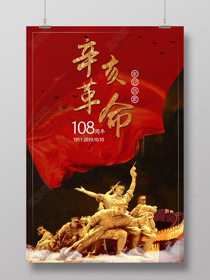 黑色红色庄严大气党建党课辛亥革命海报