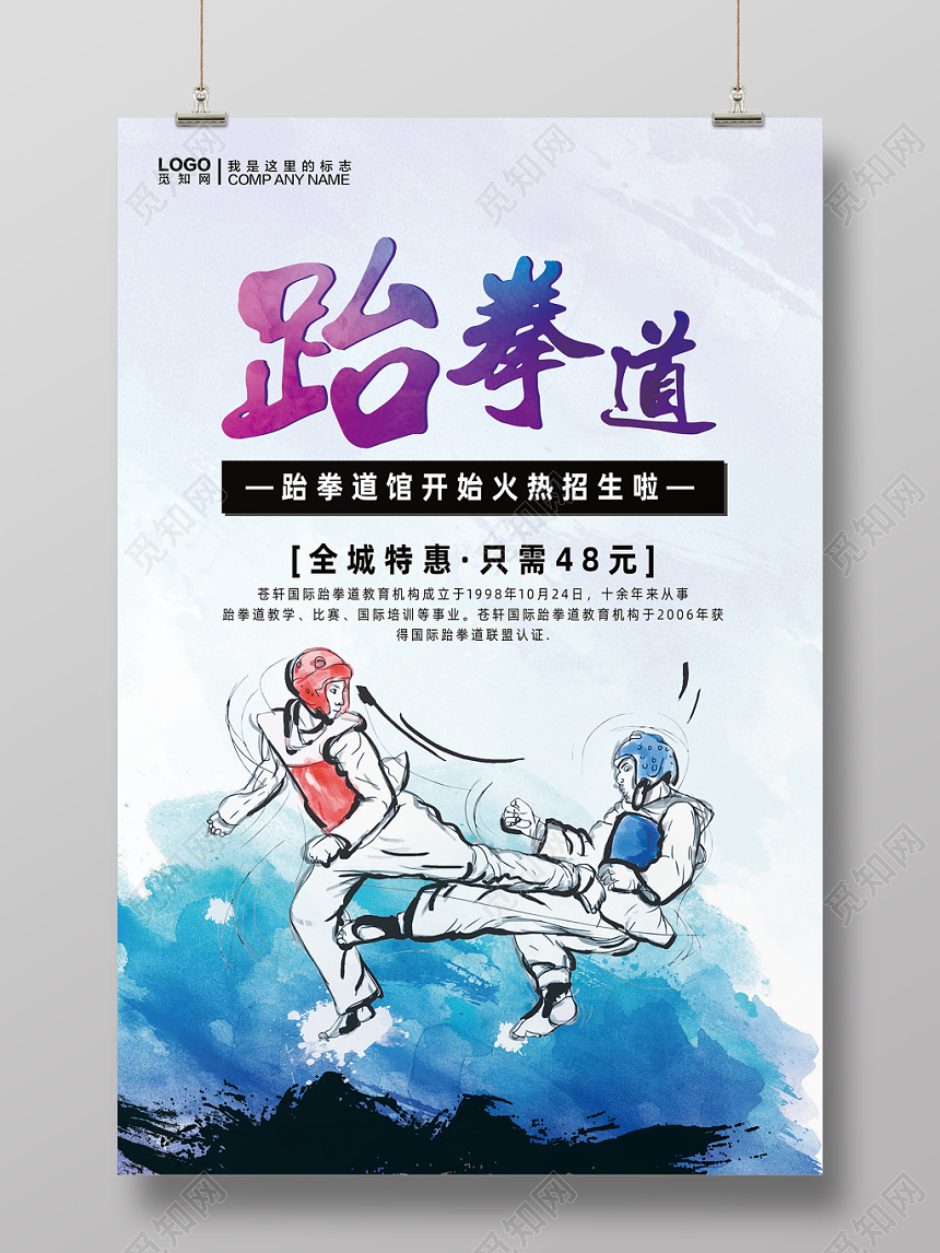 跆拳道水彩渐变简约海报跆拳道宣传海报设计