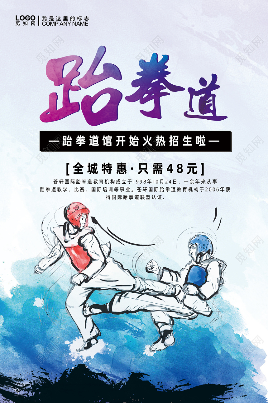 跆拳道水彩渐变简约海报跆拳道宣传海报设计