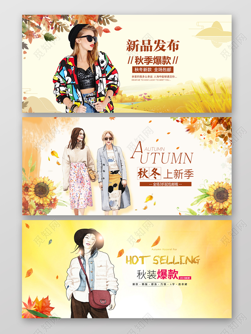 秋季淘宝天猫电商促销banner设计模板