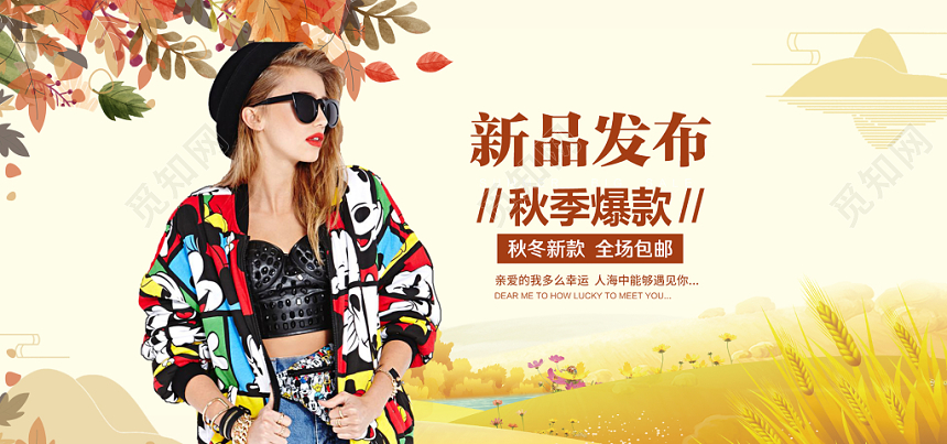 秋季淘宝天猫电商促销banner设计模板