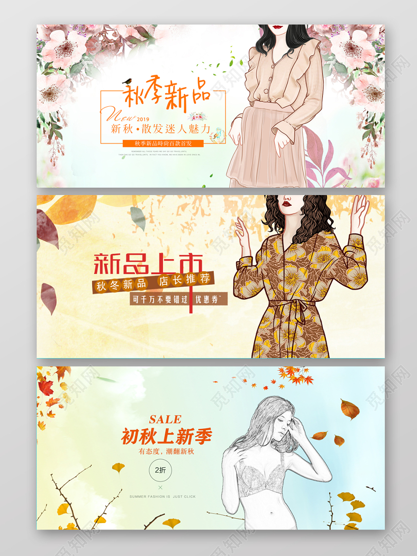 秋季新品促销淘宝天猫电商banner设计模板