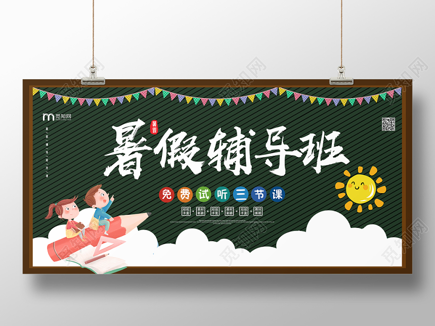 绿色条纹背景暑假辅导班免费试听暑假班招生培训展板