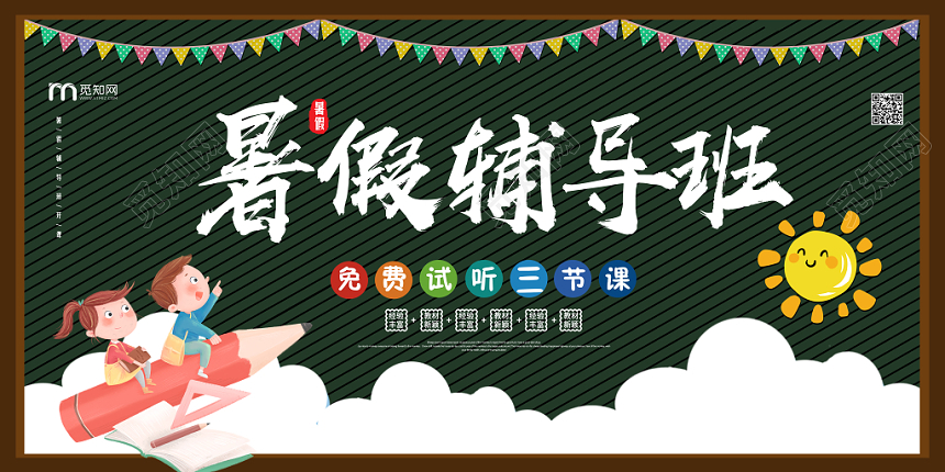 绿色条纹背景暑假辅导班免费试听暑假班招生培训展板