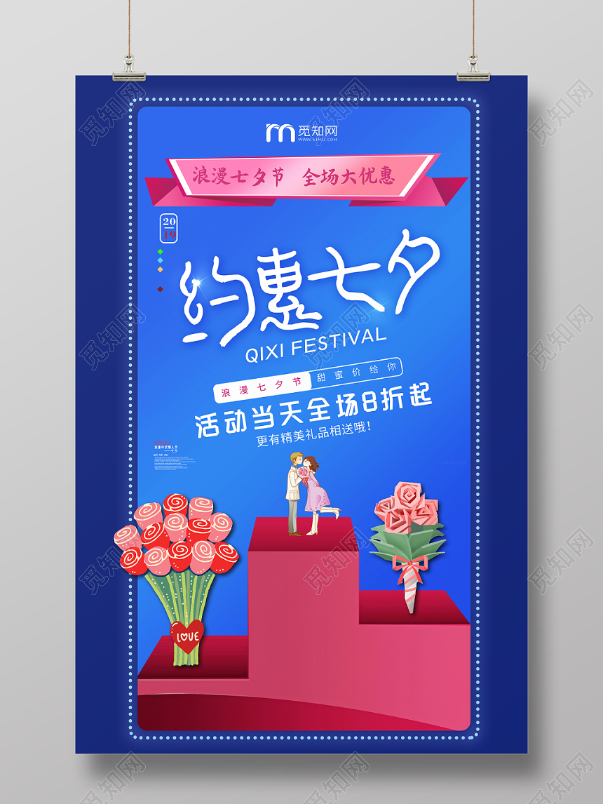 蓝色背景约惠七夕浪漫七夕节全场大优惠七夕情人节海报