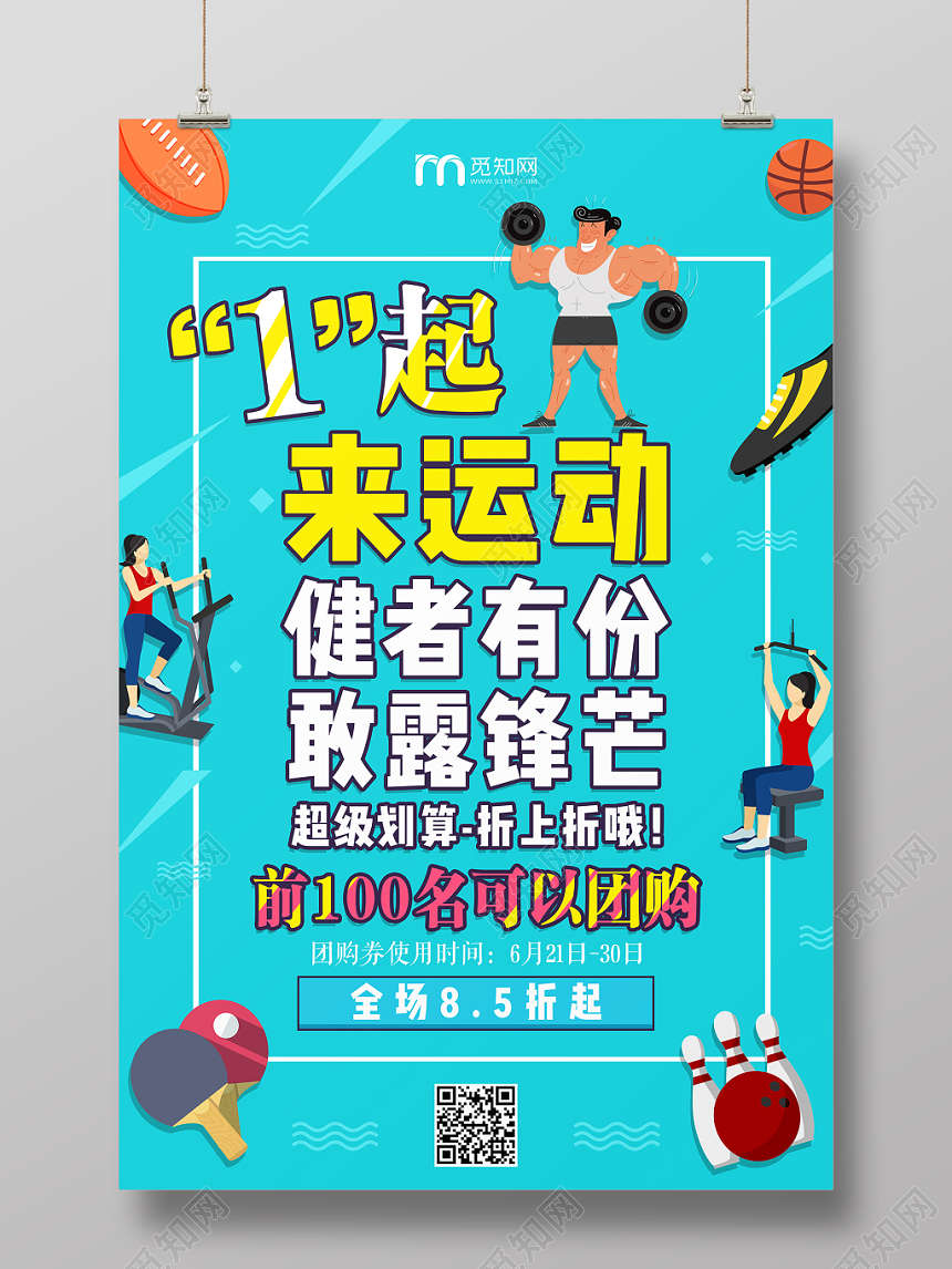 绿色背景一起来运动健者有份敢露锋芒健身运动团购海报