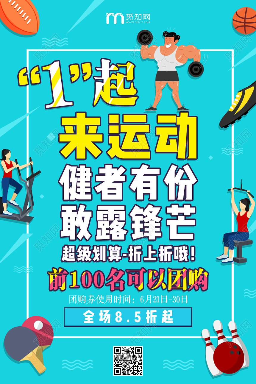 绿色背景一起来运动健者有份敢露锋芒健身运动团购海报