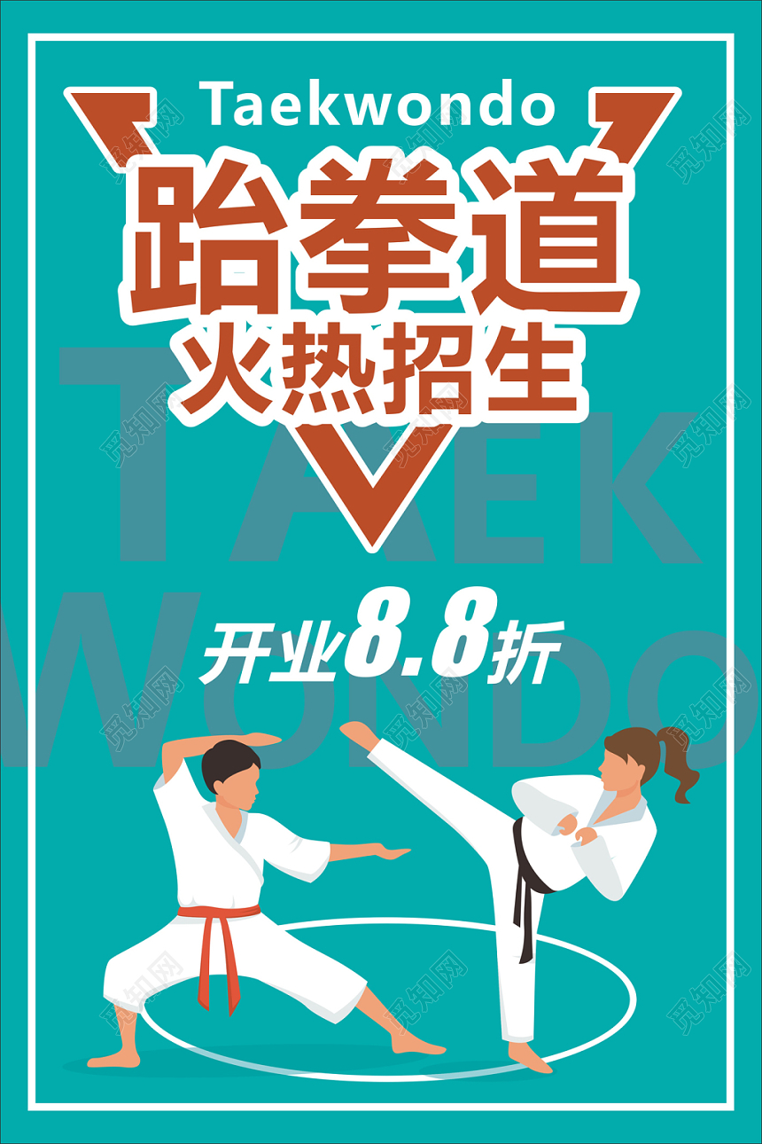 跆拳道培训班火热招生宣传海报